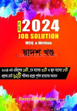 জব সল্যুশন ২০২৪ (লিখিত এবং এমসিকিউ) - দ্বাদশ খণ্ড