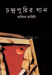 চন্দ্রপুরির গান