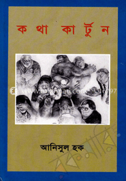 কথা কার্টুন