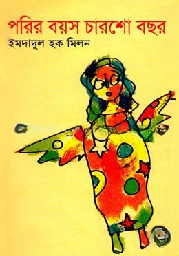 পরির বয়স চারশো বছর