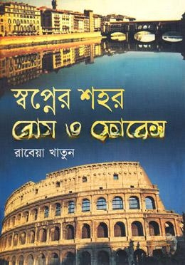 স্বপ্নের শহর রোম ও ফ্লোরেন্স