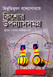 কিশোর উপন্যাসসমগ্র