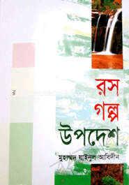 রস গল্প উপদেশ