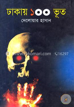 ঢাকায় ১০০ ভূত