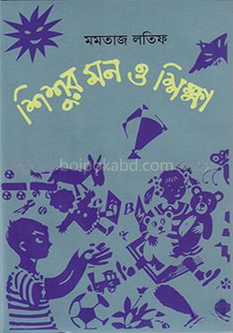 শিশুর মন ও শিক্ষা