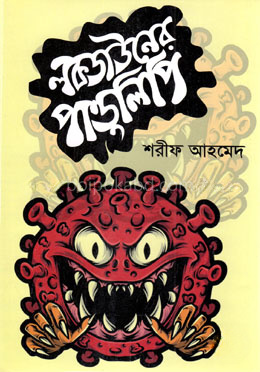 লকডাউনের পাণ্ডুলিপি