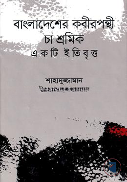বাংলাদেশের কবীরপন্থী চা শ্রমিক একটি ইতিবৃত্ত