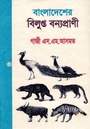 বাংলাদেশের বিলুপ্ত বন্যপ্রানী
