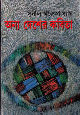 অন্য দেশের কবিতা