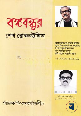 বঙ্গবন্ধুর শেখ রোকনউদ্দিন