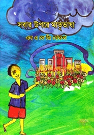 সবার উপরে মাভৃভাষা