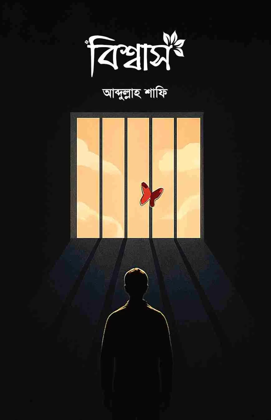 বিশ্বাস