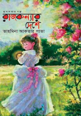 রাজকন্যার দেশে