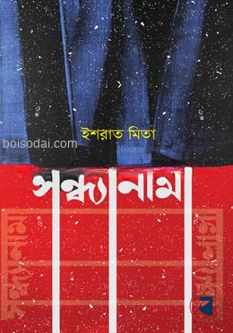 সন্ধ্যানামা