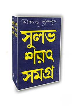 সুলভ শরৎ সমগ্র (১