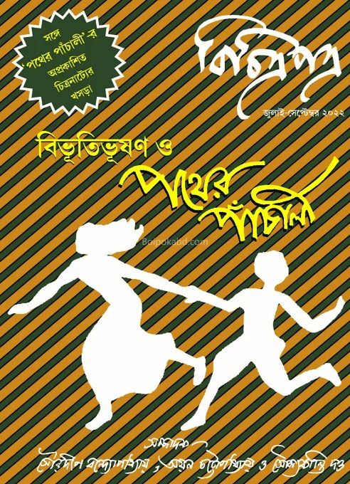 বিচিত্রাপাত্র [জুলাই – সেপ ট২২] – বিভূতিভূষণ ও পথের পাঁচালী