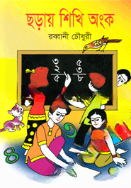 ছড়ায় শিখি অংক