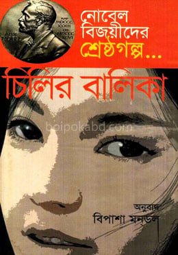 নোবেল বিজয়ীদের শ্রেষ্ঠগল্প : চিলির বালিকা