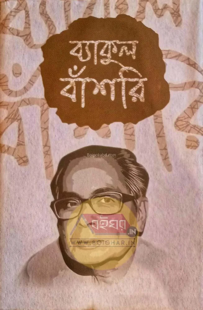 ব্যাকুল বাসরী