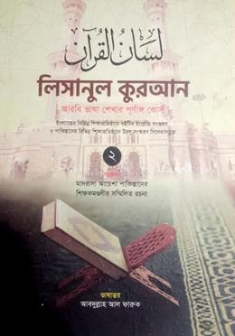 লিসানুল কুরআন আরবী ভাষা শেখার পূর্ণাঙ্গ কোর্স - (২য় খণ্ড)