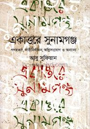 একাত্তরে সুনামগঞ্জ