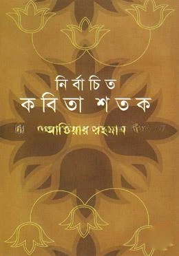 নির্বাচিত কবিতা শতক