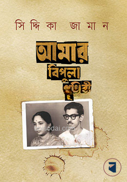 আমার বিপুলা পৃথিবী