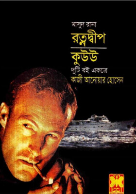 মাসুদ রানা - রত্নদ্বীপ ও কুউউ  (দুটি বই একত্রে)
