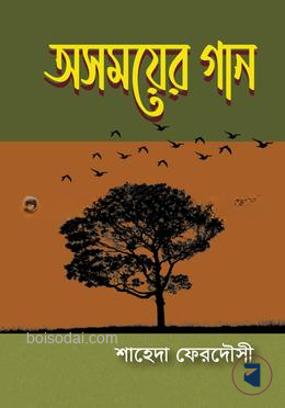 অসময়ের গান