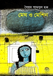 মেঘ ও মেশিন
