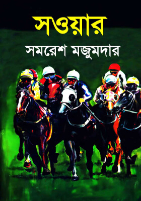 সওয়ার