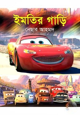 ইমতির গাড়ি