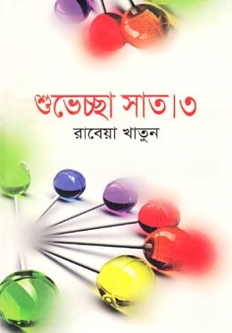 শুভেচ্ছা সাত । ৩