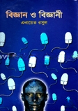 বিজ্ঞান ও বিজ্ঞানী