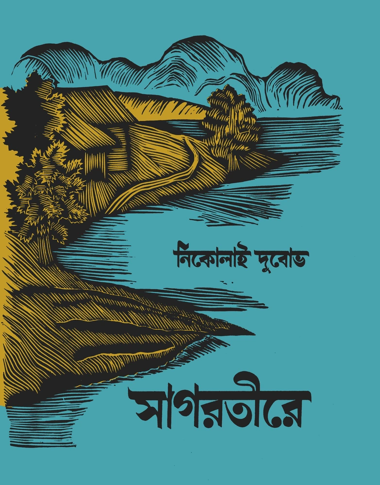 সাগরতীরে