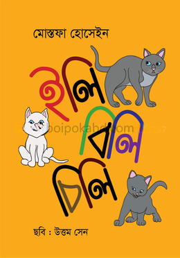 ইলি বিলি চিলি