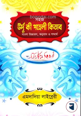 সহজ উর্দূ কী পহেলী কিতাব(বাংলা উচ্চারণ, অনুবাদ ও শব্দার্থ)