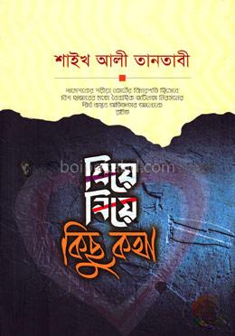 বিয়ে নিয়ে কিছু কথা