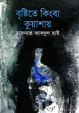 বৃষ্টিতে কিংবা কুয়াশায়
