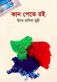 কান পেতে রই