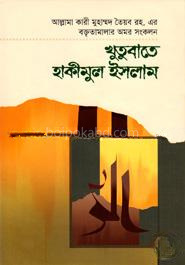 খুতুবাতে হাকীমুল ইসলাম ৬ষ্ঠ খণ্ড