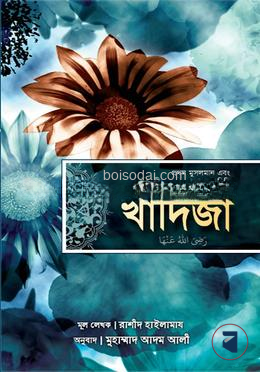খাদিজা (রাঃ) প্রথম মুসলমান এবং শেষ নবী মুহাম্মাদ (সাঃ)