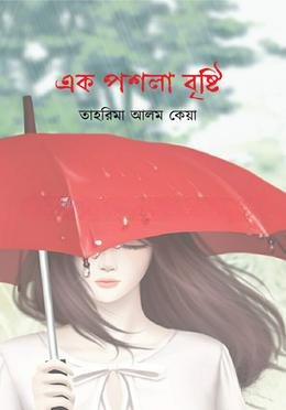এক পশলা বৃষ্টি