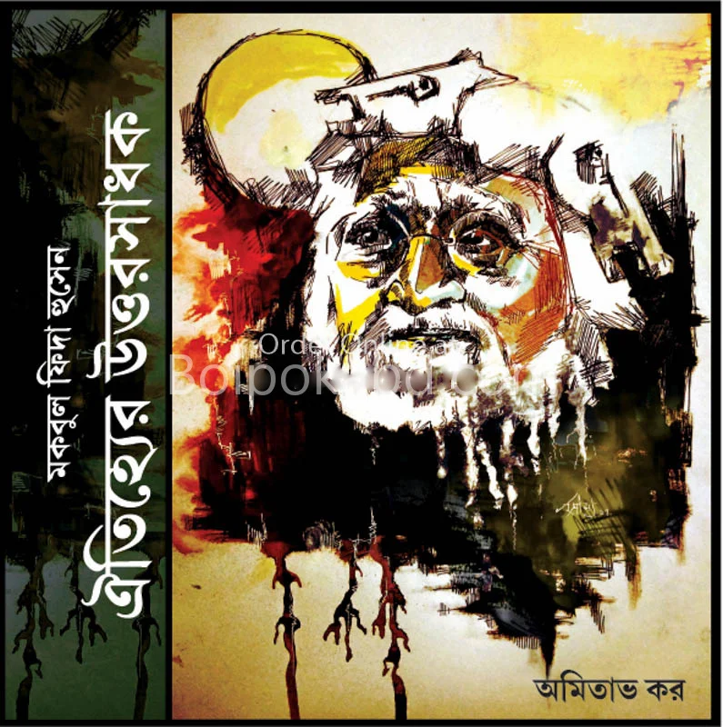 মকবুল ফিদা হোসেন ঐতিহ্যের উত্তসদাহাকে