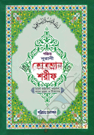 নূরানী কোরআন শরীফ-২নং (বাংলা উচ্চারণ, অনুবাদ শানে নুযূল ও টীকাসহ)(সাদা ফেন্সী)