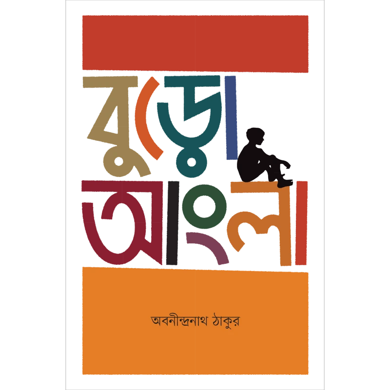 বুড়ো আংলা