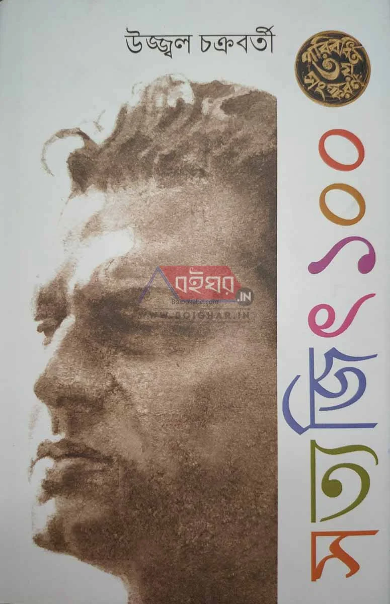 সত্যজিৎ ১০০ - উজ্জ্বল চক্রবর্তী