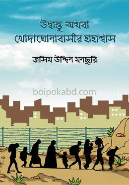 উদ্বাস্তু অথবা খোদাঘোনাবাসীর হাহাশ্বাস