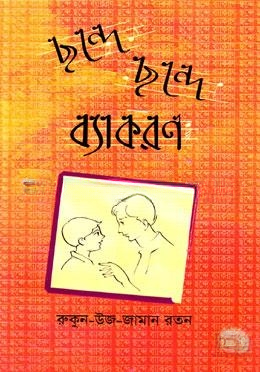 ছন্দে ছন্দে ব্যাকরণ