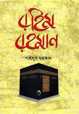 রহিম রহমান